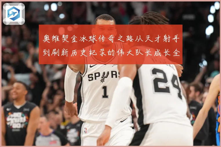 奥维契金冰球传奇之路从天才射手到刷新历史纪录的伟大队长成长全记录