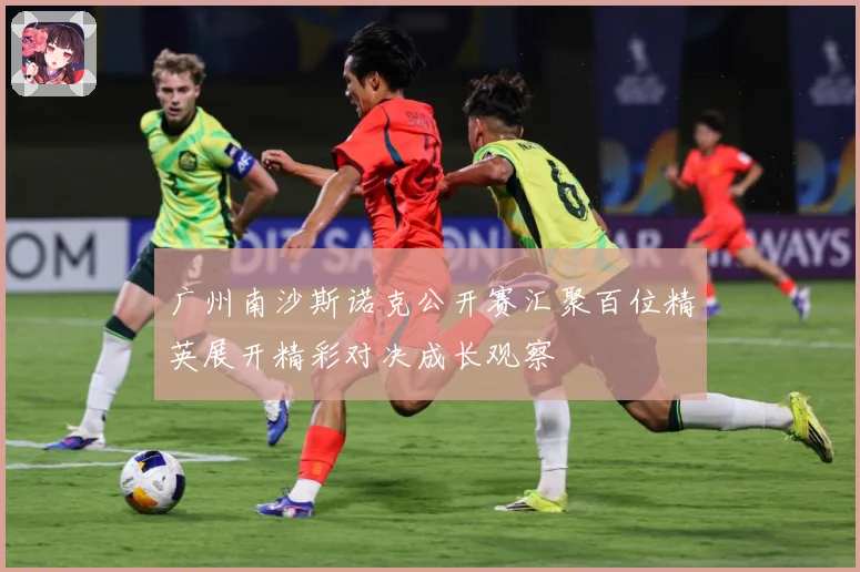 广州南沙斯诺克公开赛汇聚百位精英展开精彩对决成长观察