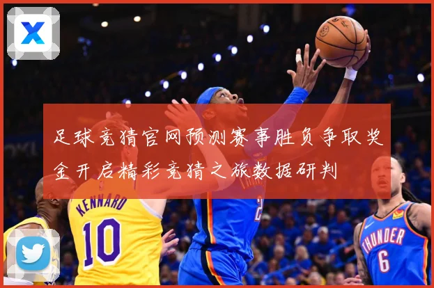 足球竞猜官网预测赛事胜负争取奖金开启精彩竞猜之旅数据研判
