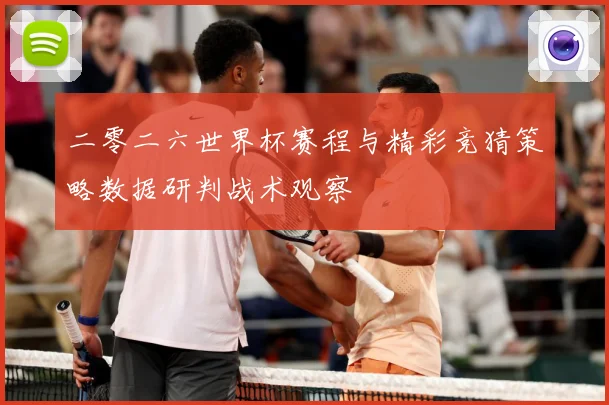 二零二六世界杯赛程与精彩竞猜策略数据研判战术观察