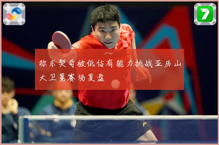 称东契奇被低估有能力挑战亚历山大卫冕赛场复盘