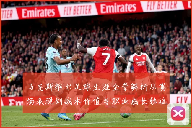 马克斯维尔足球生涯全景解析从赛场表现到战术价值与职业成长轨迹探究