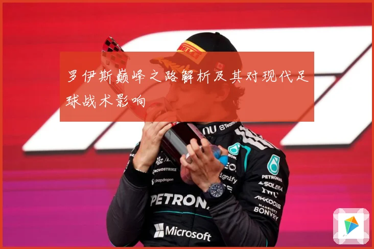 罗伊斯巅峰之路解析及其对现代足球战术影响