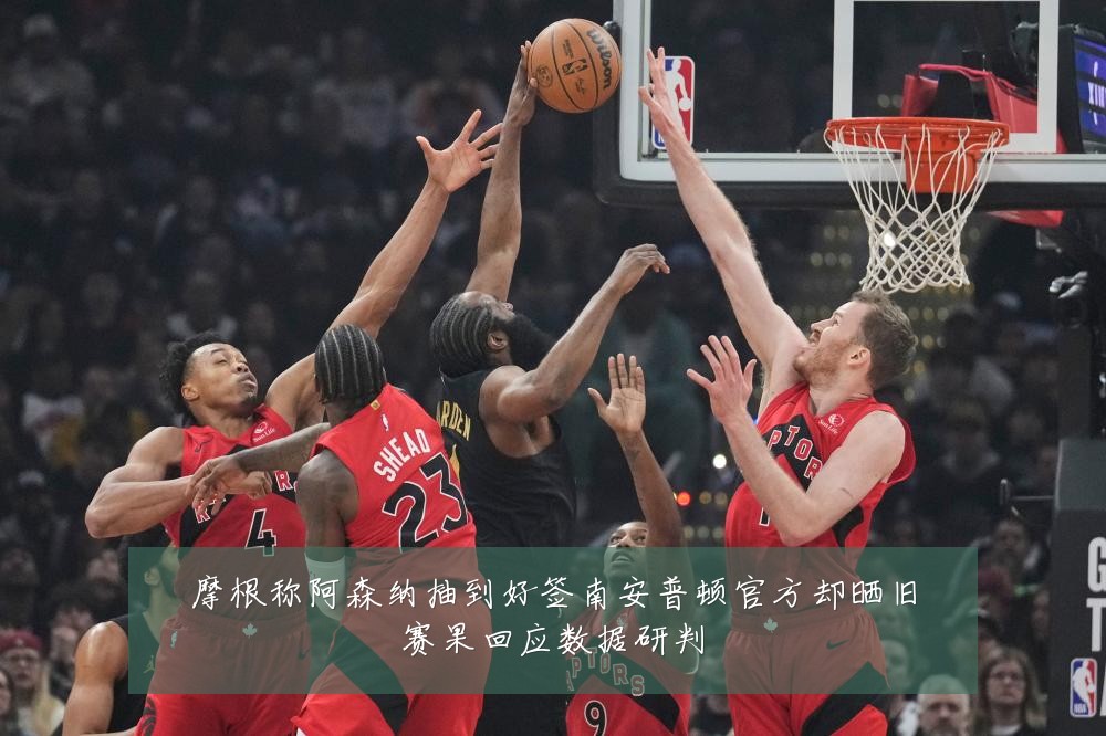 摩根称阿森纳抽到好签南安普顿官方却晒旧赛果回应数据研判