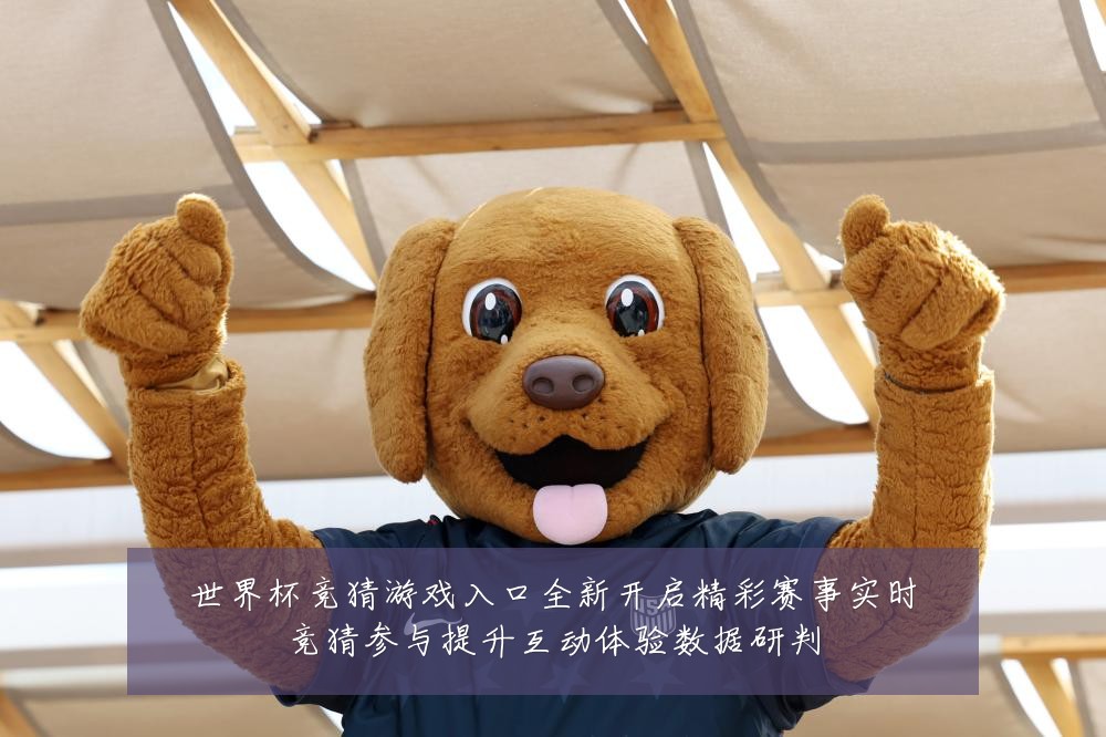 世界杯竞猜游戏入口全新开启精彩赛事实时竞猜参与提升互动体验数据研判