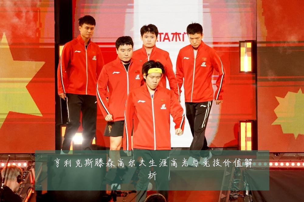亨利克斯滕森高尔夫生涯高光与竞技价值解析
