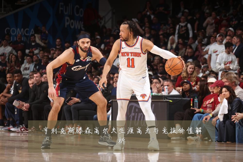 亨利克斯滕森高尔夫生涯高光与竞技价值解析
