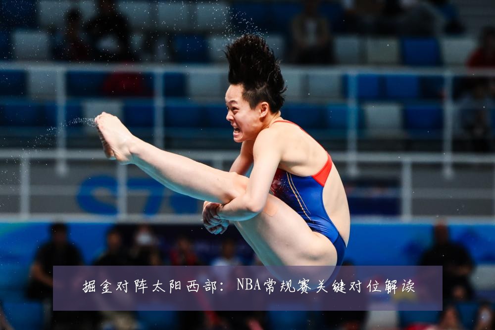 掘金对阵太阳西部：NBA常规赛关键对位解读