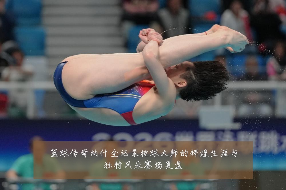 篮球传奇纳什全记录控球大师的辉煌生涯与独特风采赛场复盘