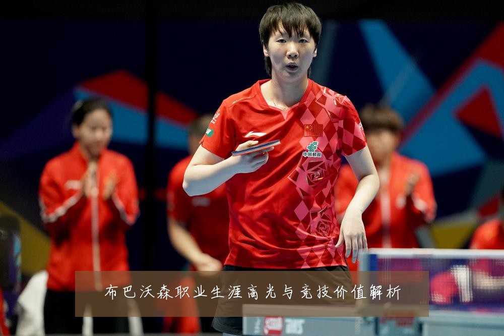 布巴沃森职业生涯高光与竞技价值解析