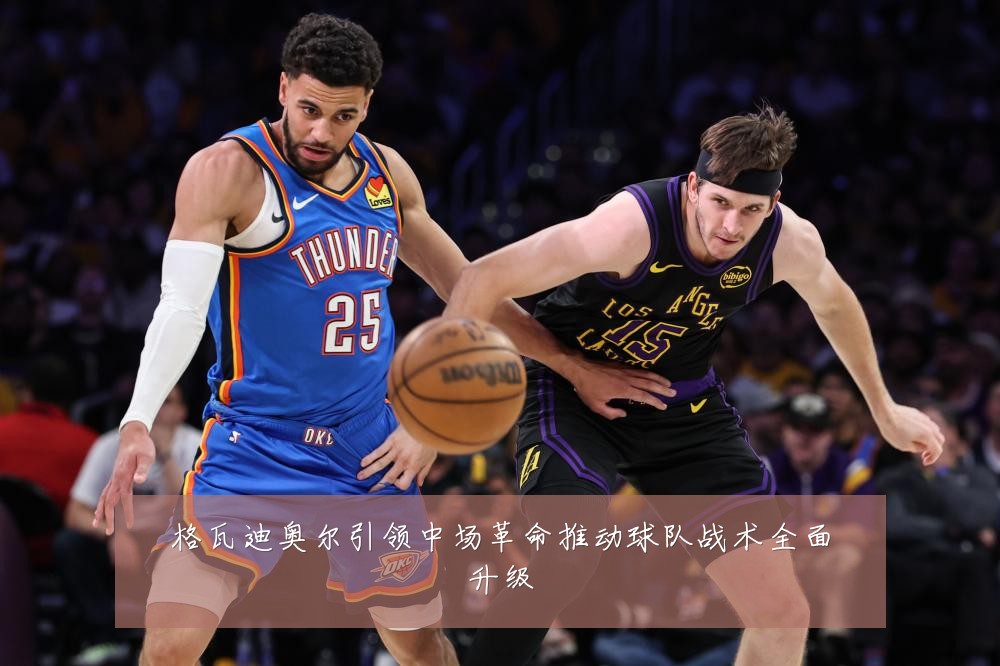格瓦迪奥尔引领中场革命推动球队战术全面升级