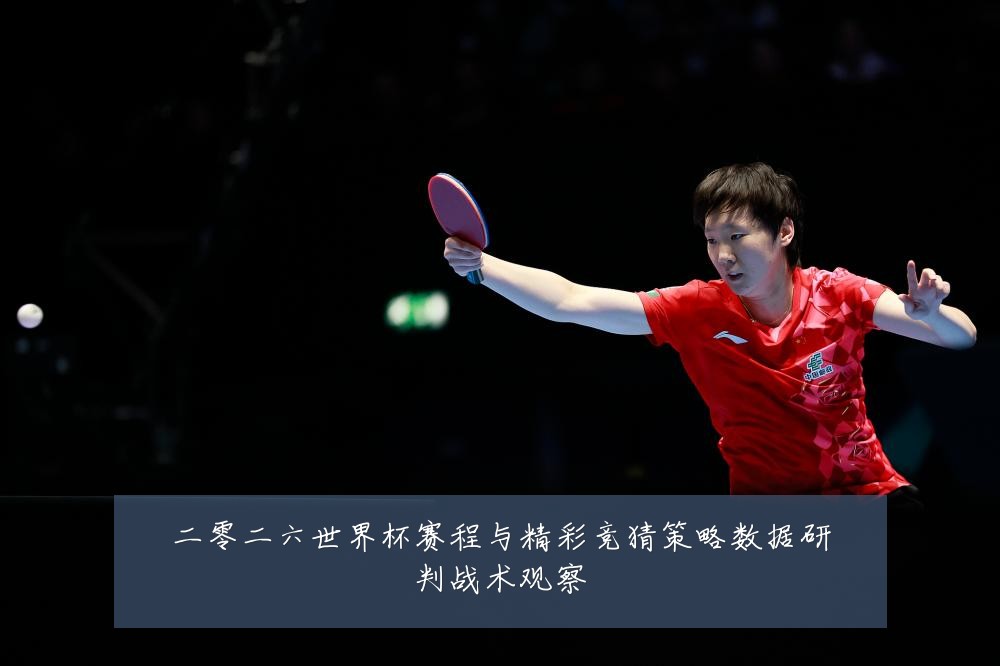 二零二六世界杯赛程与精彩竞猜策略数据研判战术观察