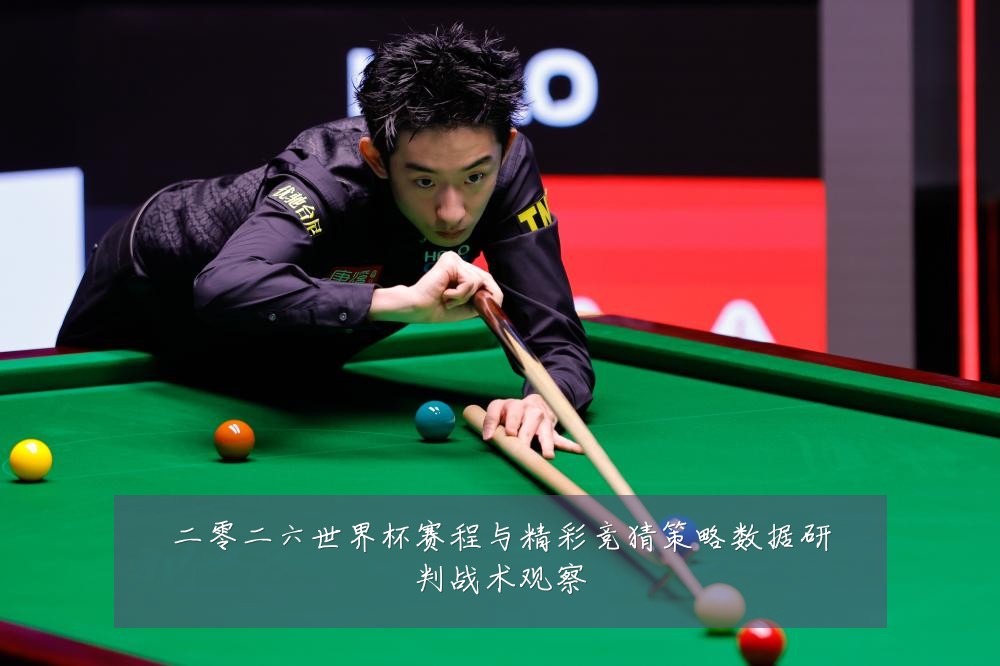 二零二六世界杯赛程与精彩竞猜策略数据研判战术观察