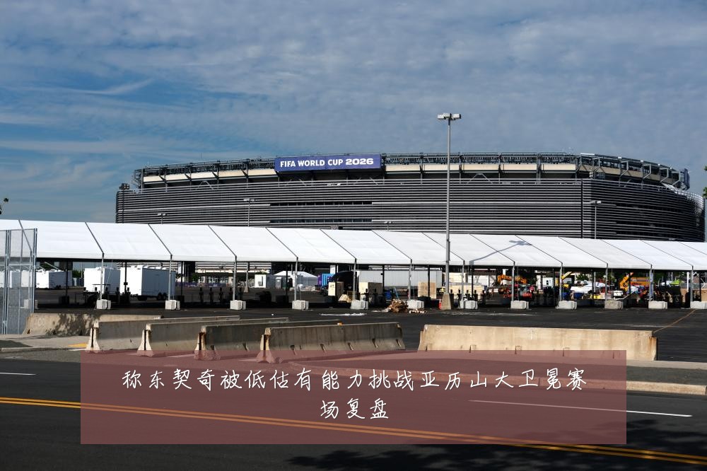 称东契奇被低估有能力挑战亚历山大卫冕赛场复盘